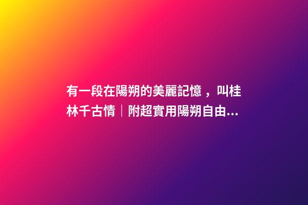 有一段在陽朔的美麗記憶，叫桂林千古情｜附超實用陽朔自由行攻略